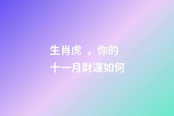 生肖虎，你的十一月財運如何